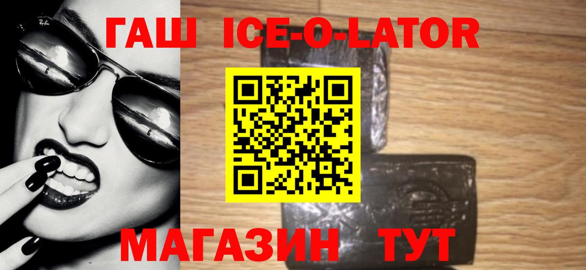 ГАШ ice o lator Горячий Ключ