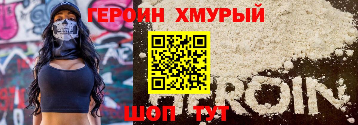 ГЕРОИН Heroin Горячий Ключ